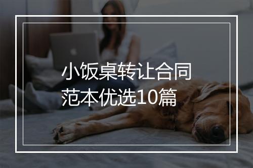 小饭桌转让合同范本优选10篇