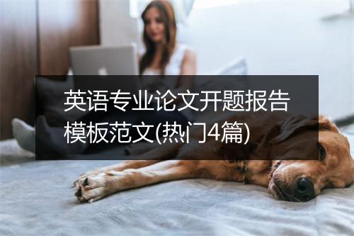 英语专业论文开题报告模板范文(热门4篇)