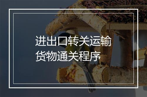 进出口转关运输货物通关程序