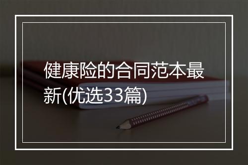 健康险的合同范本最新(优选33篇)