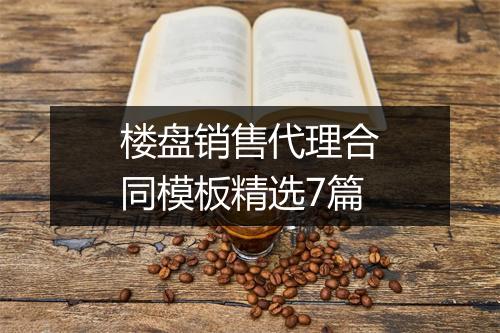 楼盘销售代理合同模板精选7篇
