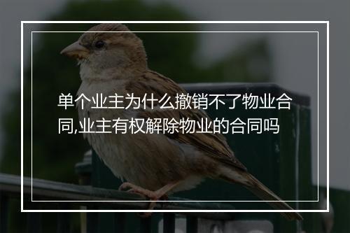 单个业主为什么撤销不了物业合同,业主有权解除物业的合同吗
