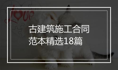 古建筑施工合同范本精选18篇