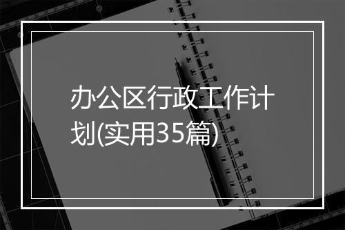 办公区行政工作计划(实用35篇)