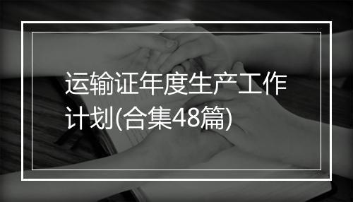 运输证年度生产工作计划(合集48篇)