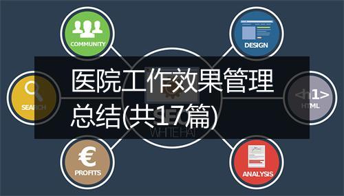 医院工作效果管理总结(共17篇)