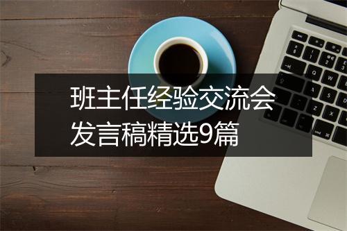 班主任经验交流会发言稿精选9篇