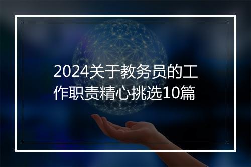 2024关于教务员的工作职责精心挑选10篇