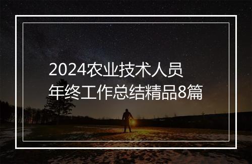 2024农业技术人员年终工作总结精品8篇