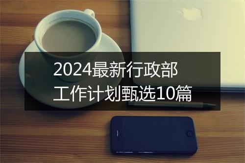 2024最新行政部工作计划甄选10篇