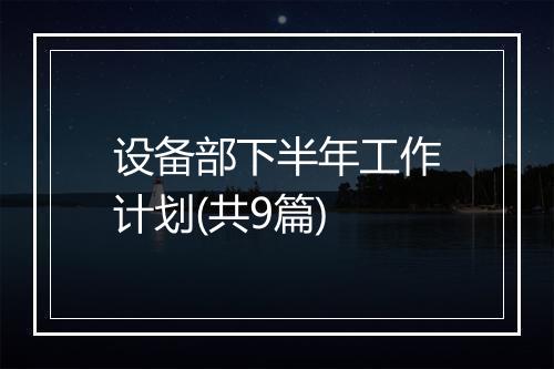 设备部下半年工作计划(共9篇)