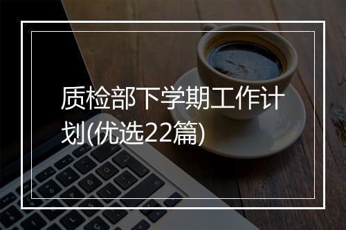质检部下学期工作计划(优选22篇)