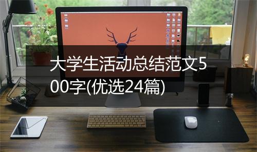 大学生活动总结范文500字(优选24篇)