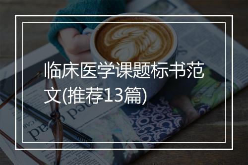临床医学课题标书范文(推荐13篇)