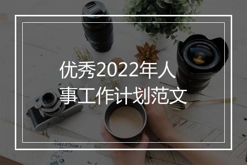 优秀2022年人事工作计划范文