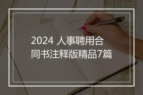 2024 人事聘用合同书注释版精品7篇