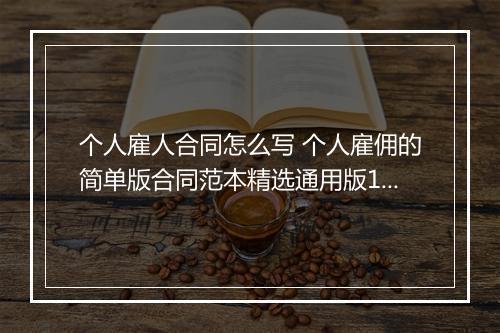 个人雇人合同怎么写 个人雇佣的简单版合同范本精选通用版10篇