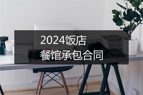 2024饭店餐馆承包合同