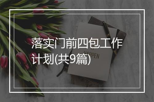 落实门前四包工作计划(共9篇)