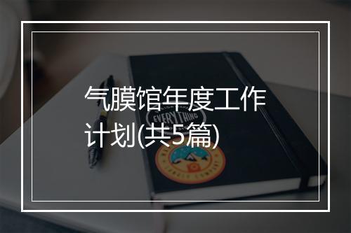 气膜馆年度工作计划(共5篇)