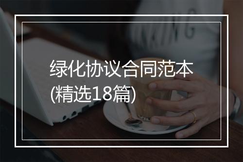 绿化协议合同范本(精选18篇)