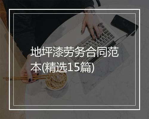 地坪漆劳务合同范本(精选15篇)
