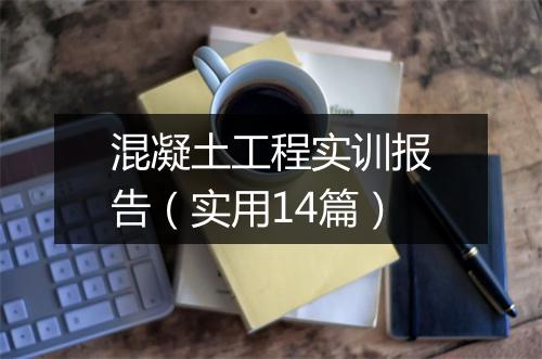 混凝土工程实训报告(实用14篇)