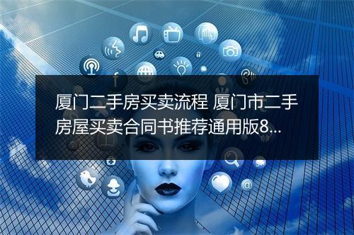 厦门二手房买卖流程 厦门市二手房屋买卖合同书推荐通用版8篇
