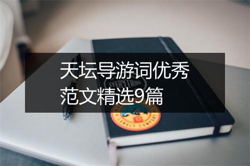 天坛导游词优秀范文精选9篇