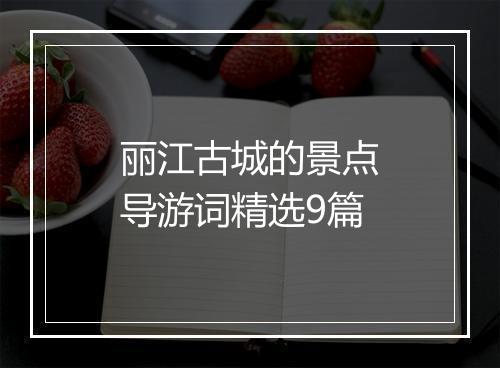 丽江古城的景点导游词精选9篇