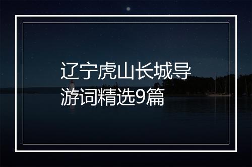 辽宁虎山长城导游词精选9篇