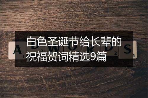 白色圣诞节给长辈的祝福贺词精选9篇