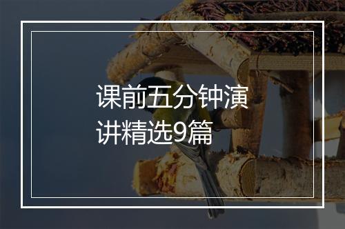 课前五分钟演讲精选9篇