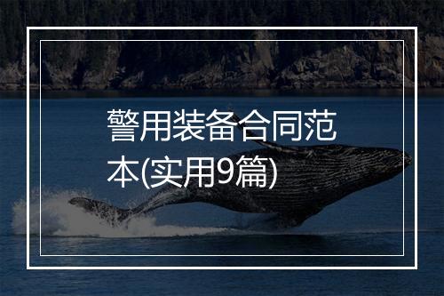 警用装备合同范本(实用9篇)