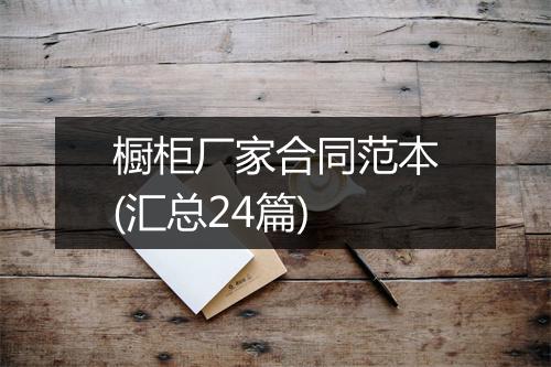 橱柜厂家合同范本(汇总24篇)