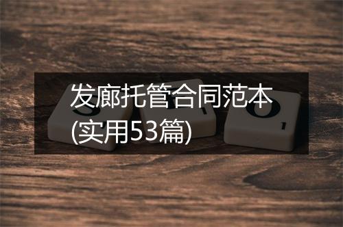 发廊托管合同范本(实用53篇)