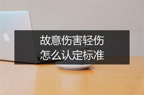 故意伤害轻伤怎么认定标准