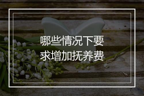 哪些情况下要求增加抚养费