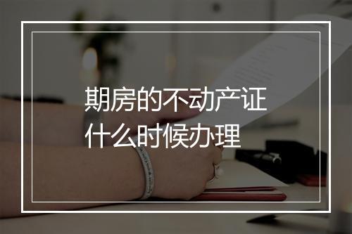 期房的不动产证什么时候办理