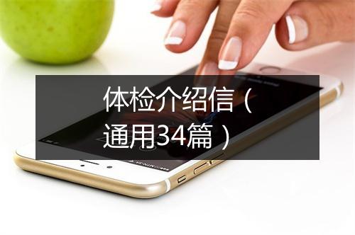 体检介绍信(通用34篇)