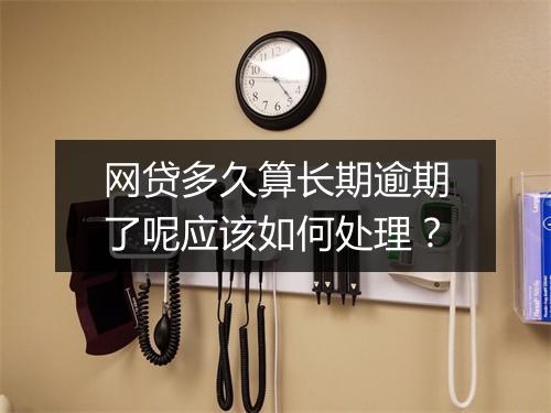 网贷多久算长期逾期了呢应该如何处理?