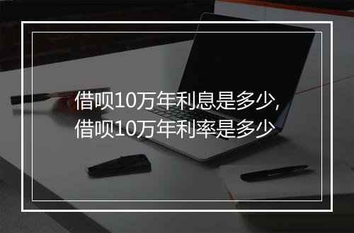借呗10万年利息是多少,借呗10万年利率是多少