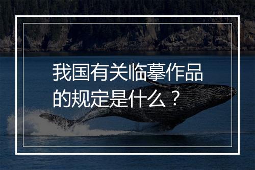 我国有关临摹作品的规定是什么?