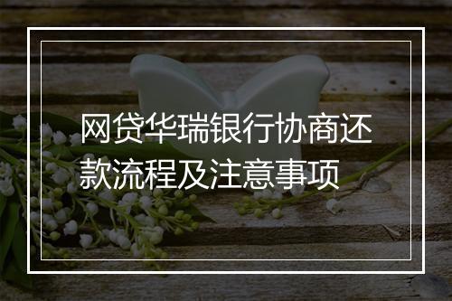 网贷华瑞银行协商还款流程及注意事项