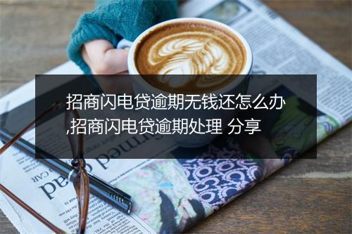 招商闪电贷逾期无钱还怎么办,招商闪电贷逾期处理 分享