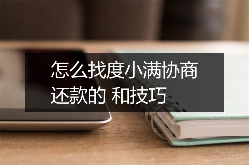 怎么找度小满协商还款的 和技巧