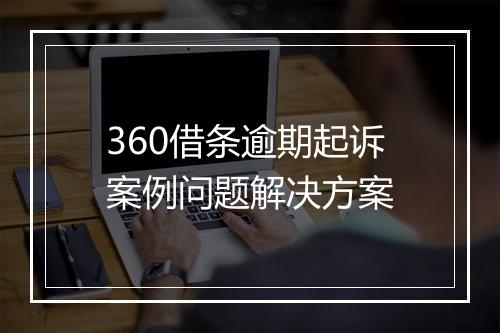 360借条逾期起诉案例问题解决方案