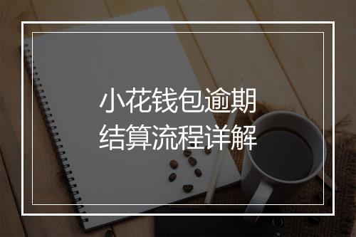 小花钱包逾期结算流程详解