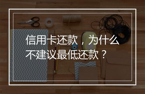 信用卡还款,为什么不建议最低还款?