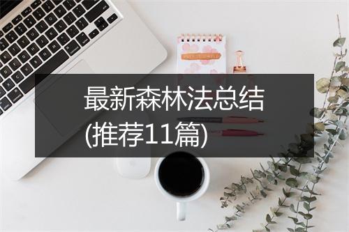 最新森林法总结(推荐11篇)